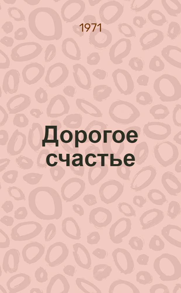 Дорогое счастье : (Инал) : Пьеса в 2 ч