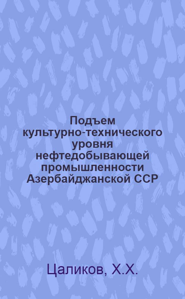 Подъем культурно-технического уровня нефтедобывающей промышленности Азербайджанской ССР : Автореф. дис. на соискание учен. степени канд. экон. наук : (590)