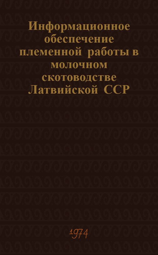 Информационное обеспечение племенной работы в молочном скотоводстве Латвийской ССР : Автореф. дис. на соискание учен. степени д-ра с.-х. наук : (06.02.01)