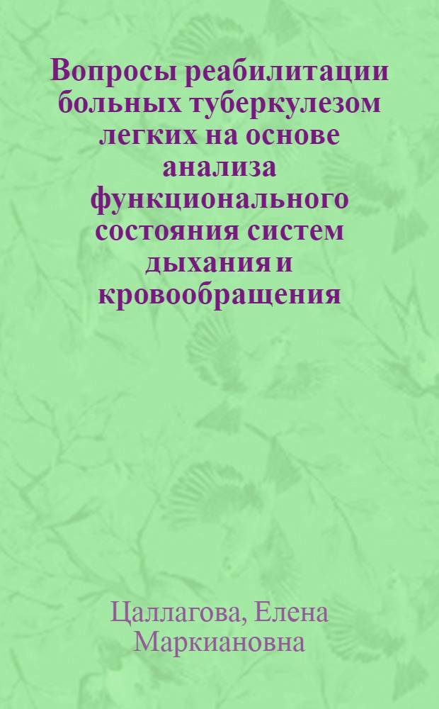 Вопросы реабилитации больных туберкулезом легких на основе анализа функционального состояния систем дыхания и кровообращения : (Клинико-функцион. исследования) : Автореф. дис. на соиск. учен. степени д-ра биол. наук : (14.00.26)