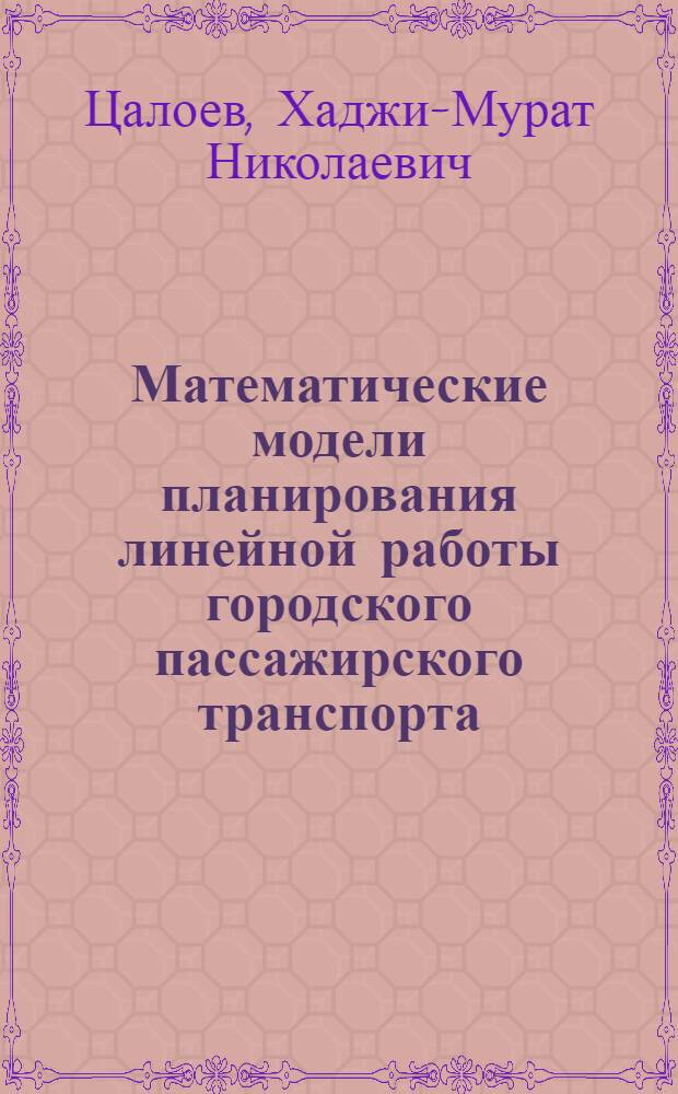 Математические модели планирования линейной работы городского пассажирского транспорта : Автореф. дис. на соиск. учен. степени канд. техн. наук : (05.255)