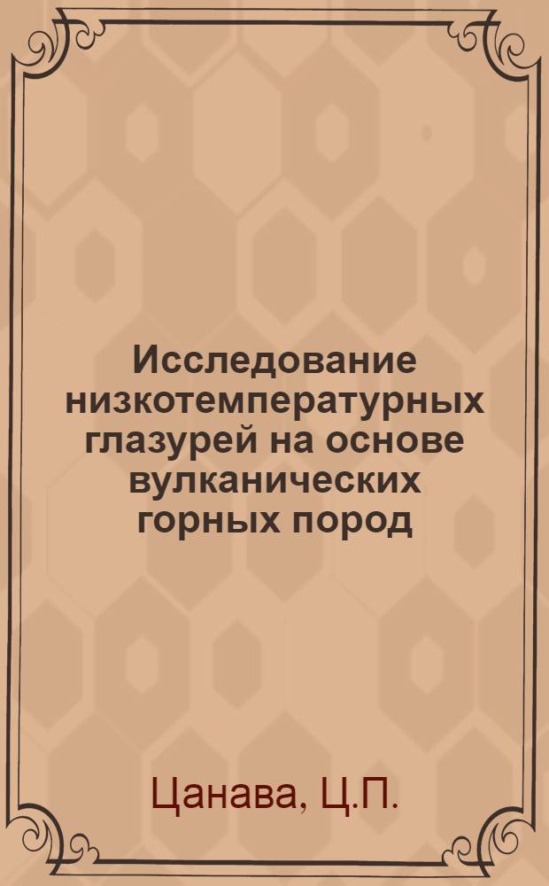 Исследование низкотемпературных глазурей на основе вулканических горных пород : Автореф. дис. на соискание учен. степени канд. техн. наук : (350)