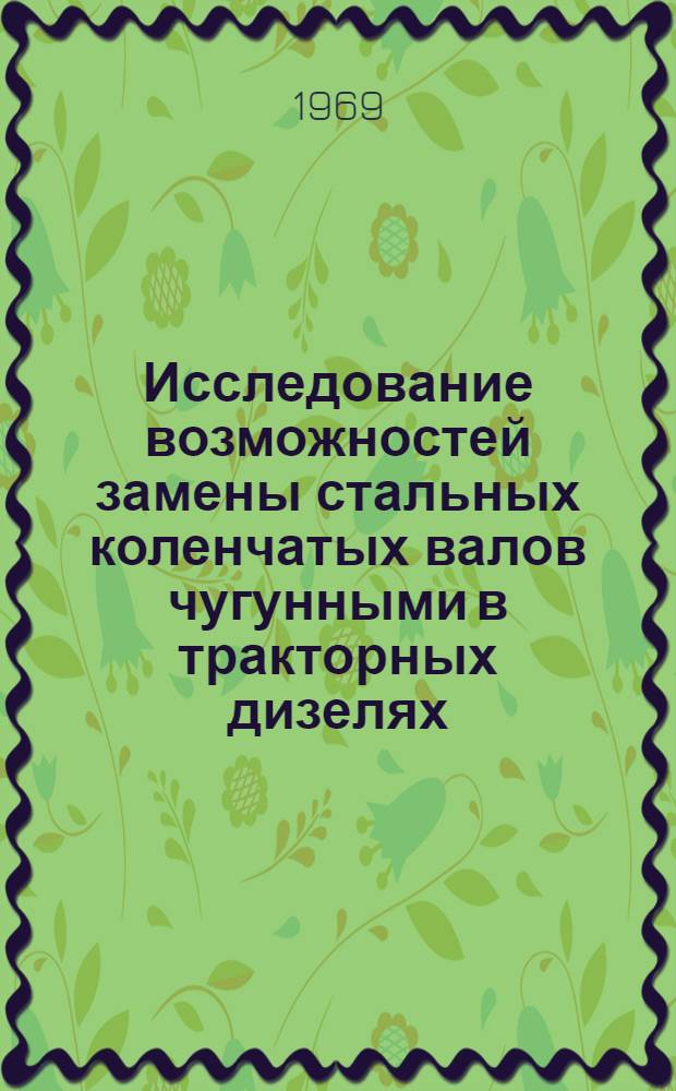Исследование возможностей замены стальных коленчатых валов чугунными в тракторных дизелях : Автореф. дис. на соискание учен. степени канд. техн. наук : (190)