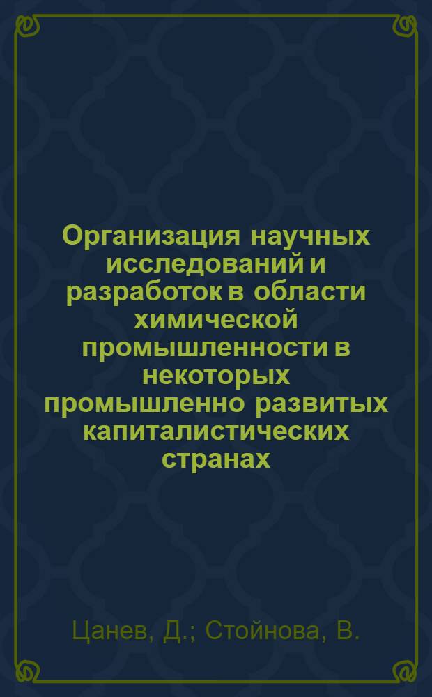 Организация научных исследований и разработок в области химической промышленности в некоторых промышленно развитых капиталистических странах