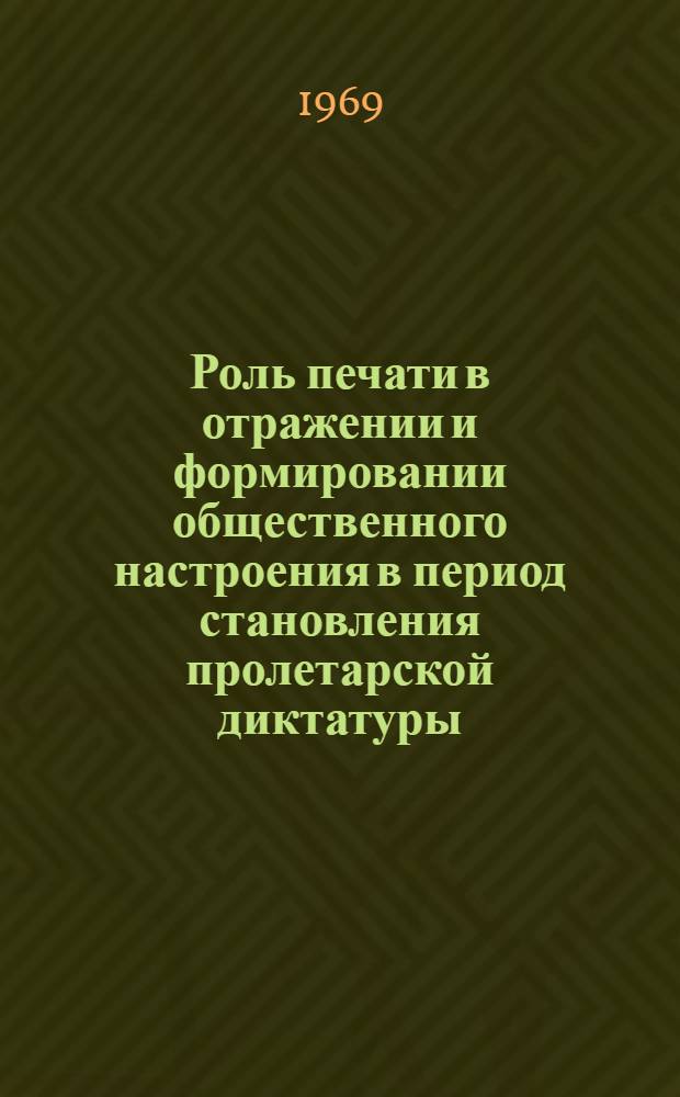Роль печати в отражении и формировании общественного настроения в период становления пролетарской диктатуры : (На материалах болг. прессы 1944-1945 гг.) : Автореф. дис. на соискание учен. степени канд. ист. наук : (678)