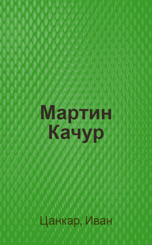 Мартин Качур; Батрак Ерней и его право; Повесть о Симоне Сиротнике: Повести / Пер. со словен. С. Урбана; Вступ. статья Е. Рябовой, с. 3-22; Ил.: И. Семенов