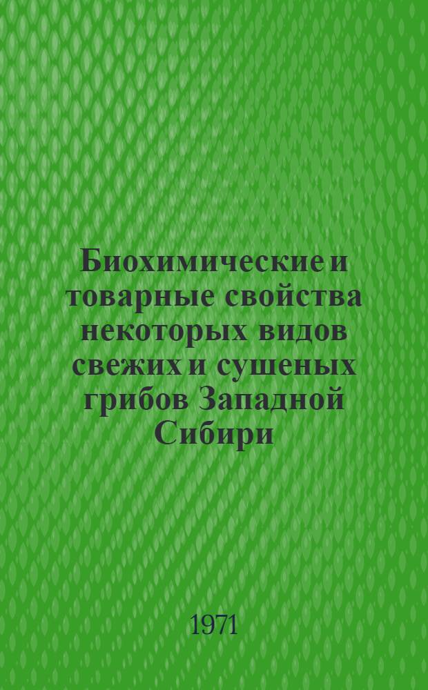Биохимические и товарные свойства некоторых видов свежих и сушеных грибов Западной Сибири : Автореф. дис. на соискание учен. степени канд. техн. наук : (377)