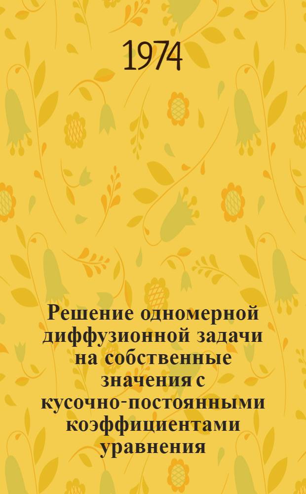 Решение одномерной диффузионной задачи на собственные значения с кусочно-постоянными коэффициентами уравнения