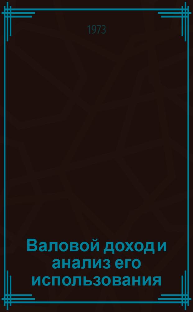 Валовой доход и анализ его использования : (На примере колхозов Краснодар. края) : Автореф. дис. на соиск. учен. степени канд. экон. наук : (08.00.12)