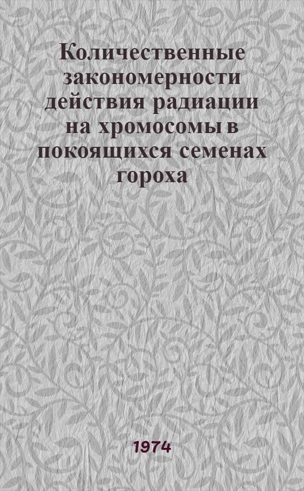 Количественные закономерности действия радиации на хромосомы в покоящихся семенах гороха : Автореф. дис. на соиск. учен. степени д-ра биол. наук : (03.00.01)