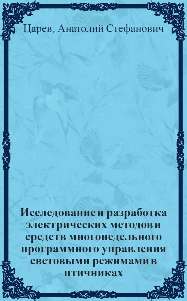 Исследование и разработка электрических методов и средств многонедельного программного управления световыми режимами в птичниках : Автореф. дис. на соискание учен. степени канд. техн. наук : (05.411)