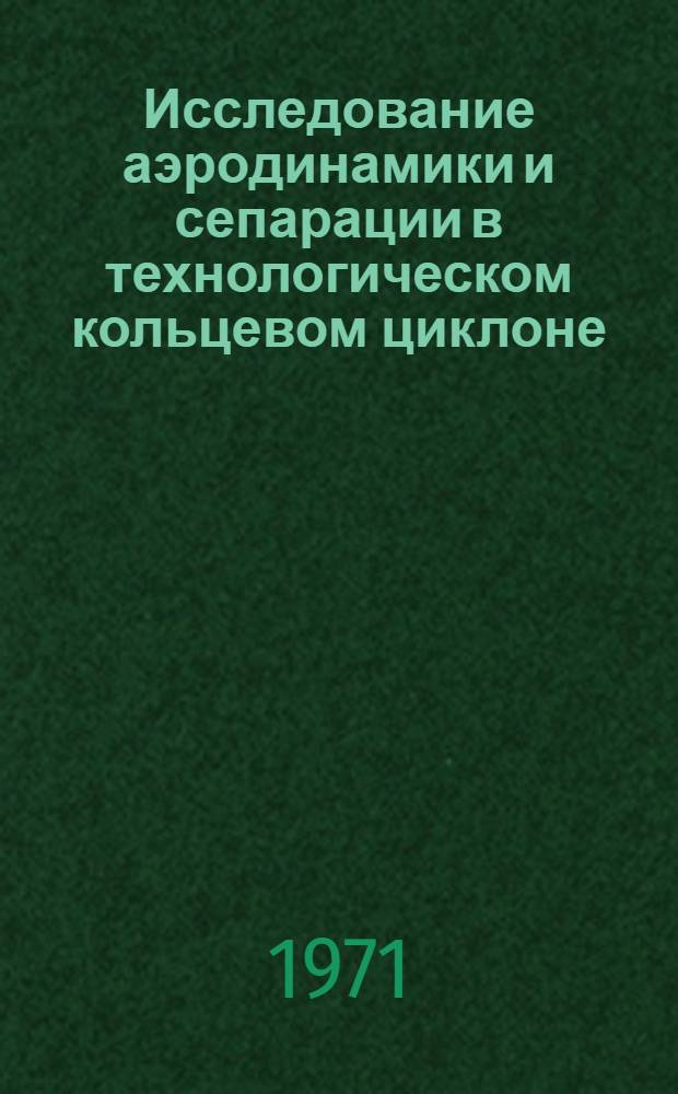Исследование аэродинамики и сепарации в технологическом кольцевом циклоне : Автореф. дис. на соискание учен. степени канд. техн. наук : (273)