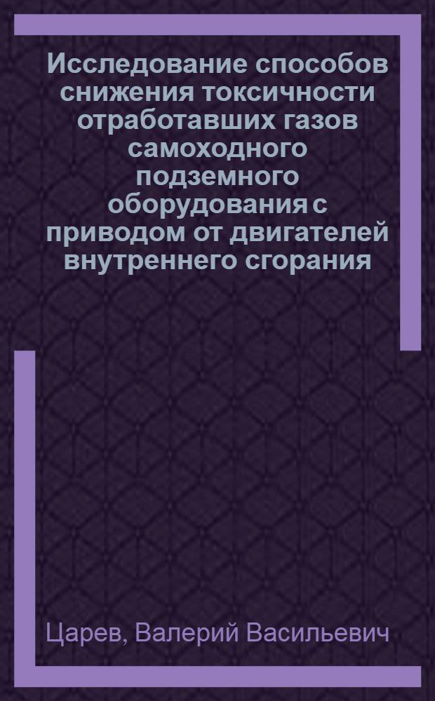 Исследование способов снижения токсичности отработавших газов самоходного подземного оборудования с приводом от двигателей внутреннего сгорания : (Применит. к условиям шахт треста "Эстонсланец") : Автореф. дис. на соискание степени канд. техн. наук : (174)