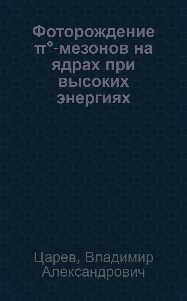 Фоторождение π°-мезонов на ядрах при высоких энергиях