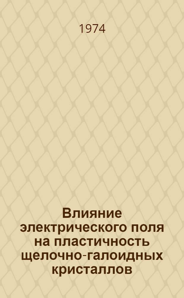 Влияние электрического поля на пластичность щелочно-галоидных кристаллов : Автореф. дис. на соиск. учен. степени канд. физ.-мат. наук : (01.04.07)