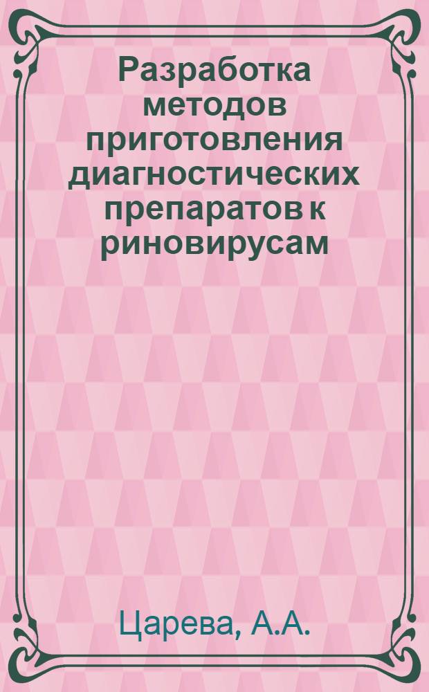 Разработка методов приготовления диагностических препаратов к риновирусам : Автореф. дис. на соискание учен. степени канд. биол. наук : (095)