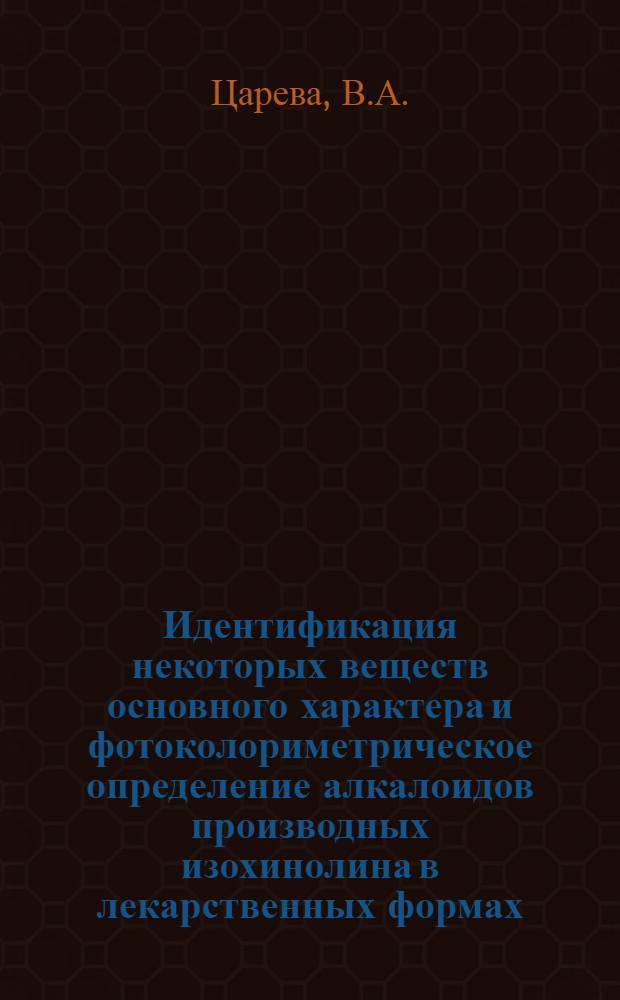 Идентификация некоторых веществ основного характера и фотоколориметрическое определение алкалоидов производных изохинолина в лекарственных формах : Автореф. дис. на соиск. учен. степени канд. фармац. наук