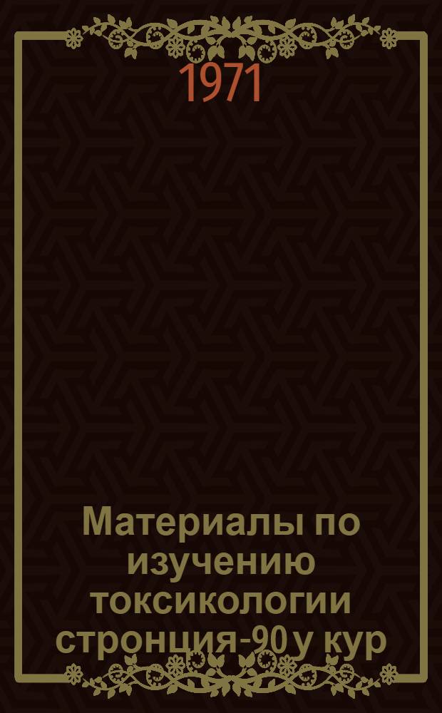 Материалы по изучению токсикологии стронция-90 у кур : Автореф. дис. на соискание учен. степени канд. биол. наук : (090)