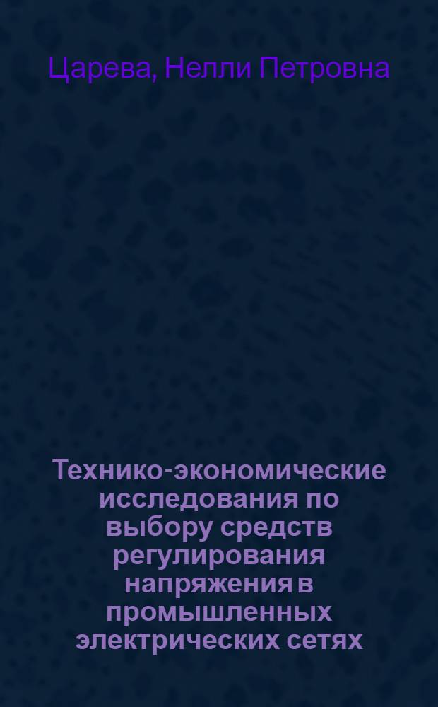 Технико-экономические исследования по выбору средств регулирования напряжения в промышленных электрических сетях : Автореф. дис. на соискание учен. степени канд. экон. наук : (594)