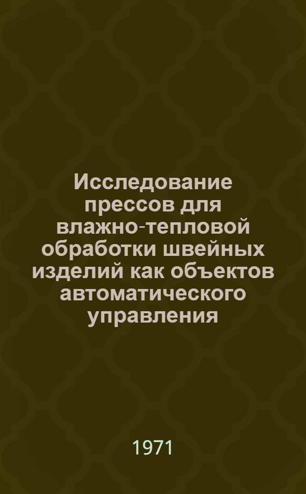 Исследование прессов для влажно-тепловой обработки швейных изделий как объектов автоматического управления : Автореф. дис. на соискание учен. степени канд. техн. наук : (198)