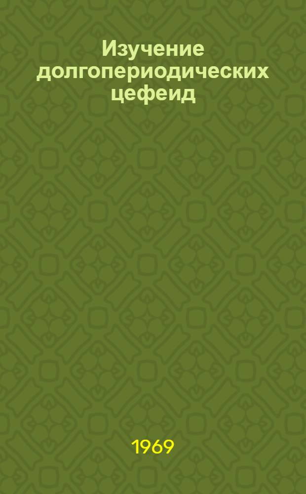 Изучение долгопериодических цефеид : Автореферат дис. на соискание учен. степени канд. физ.-мат. наук : (031)