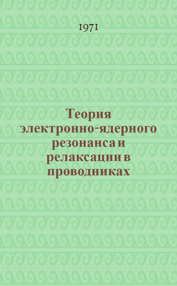 Теория электронно-ядерного резонанса и релаксации в проводниках : Автореф. дис. на соискание учен. степени канд. физ.-мат. наук : (041)