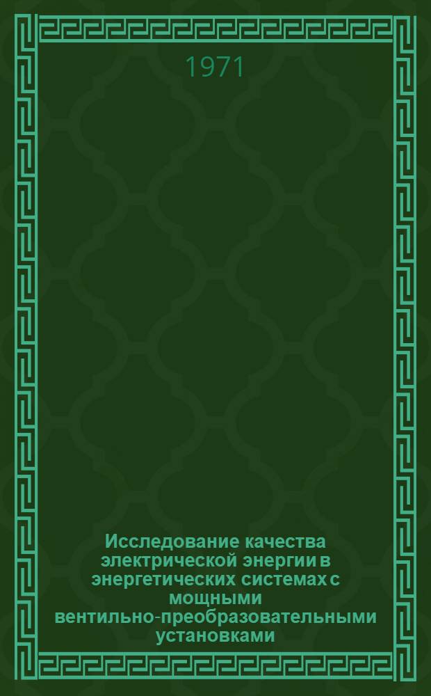 Исследование качества электрической энергии в энергетических системах с мощными вентильно-преобразовательными установками : Автореф. дис. на соискание учен. степени канд. техн. наук : (275)
