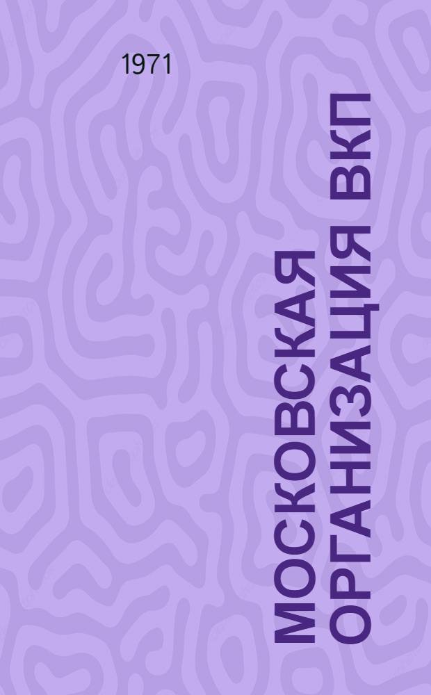 Московская организация ВКП(б) во главе трудового героизма рабочих и интеллигенции столицы на завершающем этапе Великой Отечественной войны. (январь 1944 - май 1945 гг.) : Автореф. дис. на соискание учен. степени канд. ист. наук : (570)
