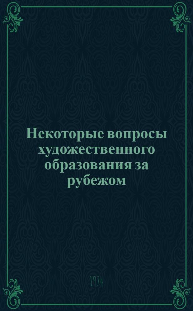 Некоторые вопросы художественного образования за рубежом