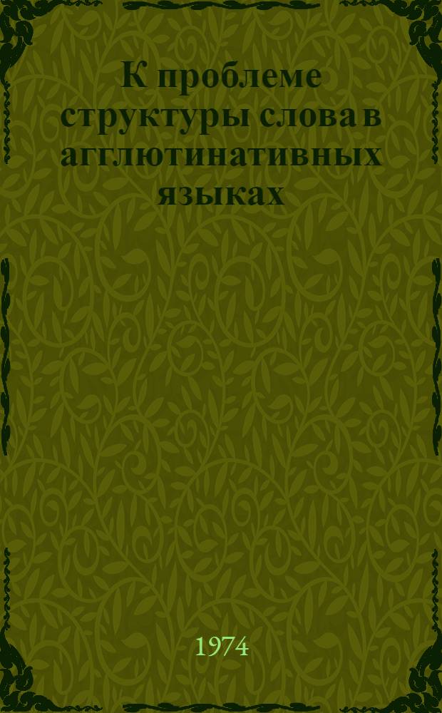 К проблеме структуры слова в агглютинативных языках : (На материале яз. кечуа) : Автореф. дис. на соиск. учен. степени канд. филол. наук : (10.02.19)