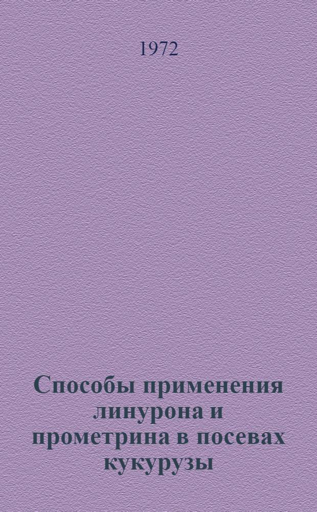 Способы применения линурона и прометрина в посевах кукурузы : Автореф. дис. на соиск. учен. степени канд. с.-х. наук : (530)