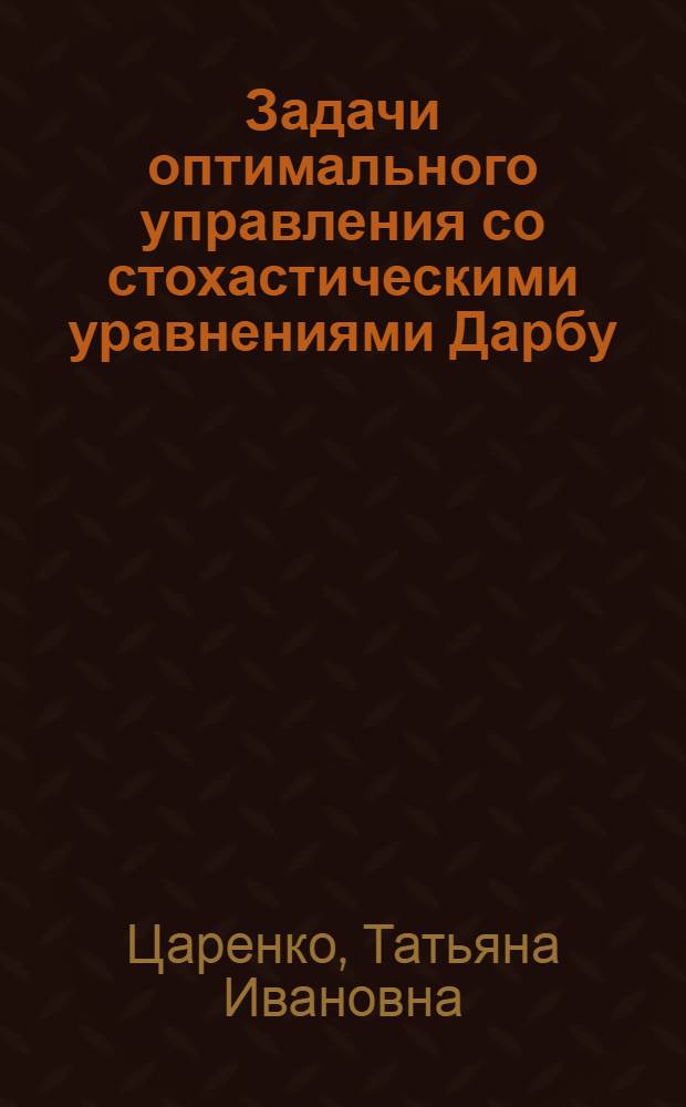Задачи оптимального управления со стохастическими уравнениями Дарбу : Автореф. дис. на соискание учен. степени канд. физ.-мат. наук