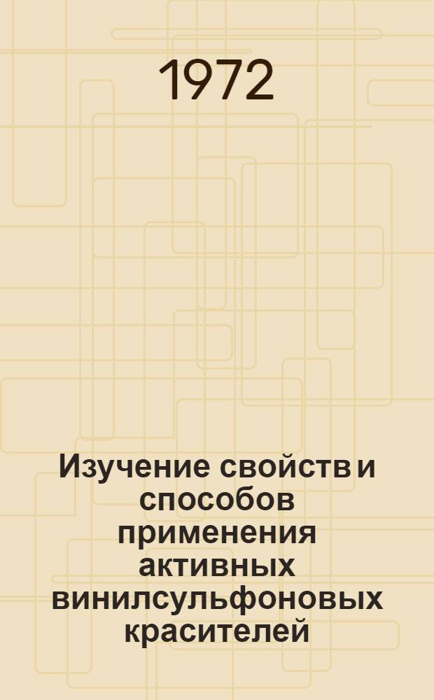 Изучение свойств и способов применения активных винилсульфоновых красителей : Автореф. дис. на соиск. учен. степени канд. техн. наук : (393)