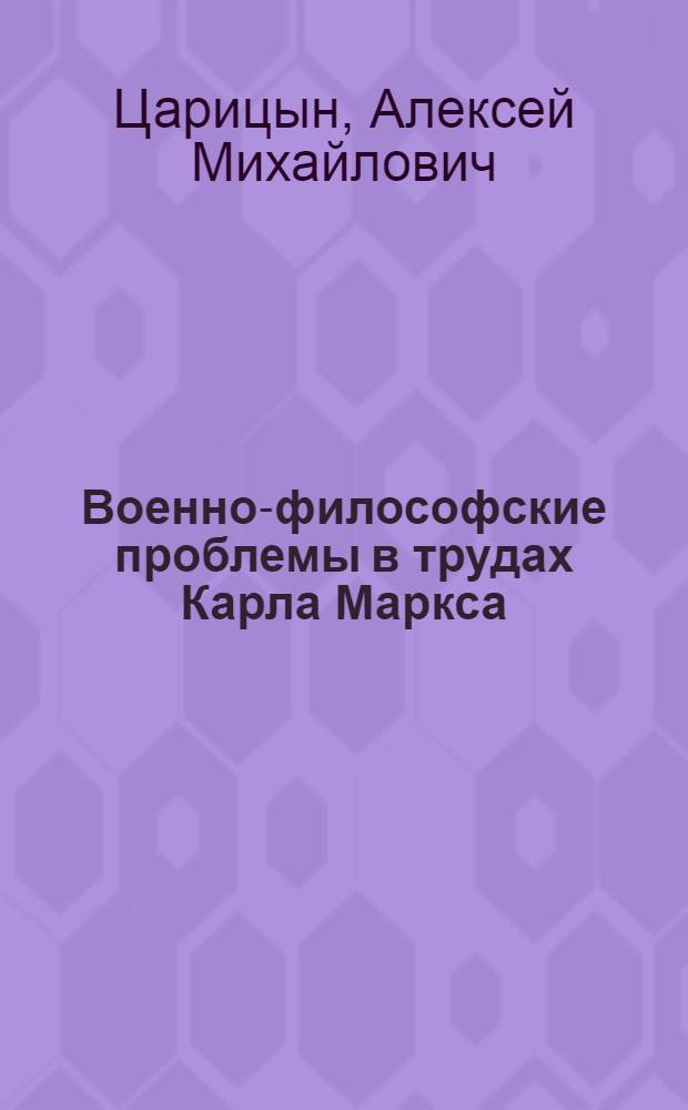 Военно-философские проблемы в трудах Карла Маркса : Лекция..