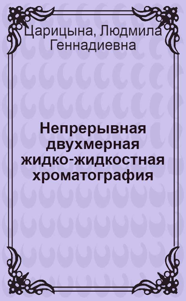 Непрерывная двухмерная жидко-жидкостная хроматография : Автореф. дис. на соискание учен. степени канд. хим. наук : (084)