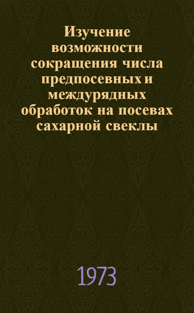 Изучение возможности сокращения числа предпосевных и междурядных обработок на посевах сахарной свеклы : Автореф. дис. на соиск. учен. степени канд. с.-х. наук : (06.01.01)