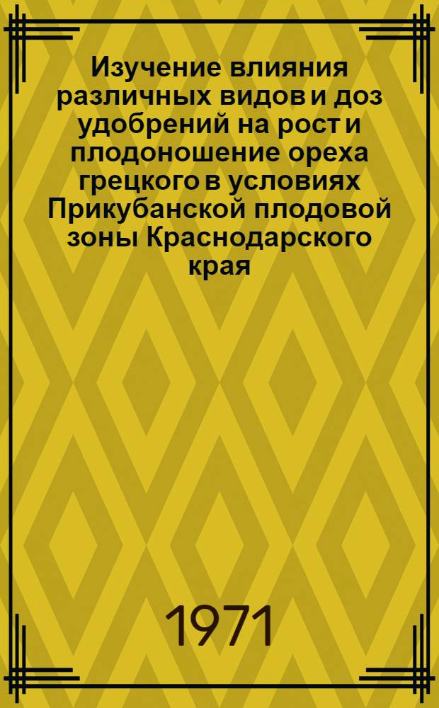 Изучение влияния различных видов и доз удобрений на рост и плодоношение ореха грецкого в условиях Прикубанской плодовой зоны Краснодарского края : Автореф. дис. на соискание учен. степени канд. с.-х. наук : (536)