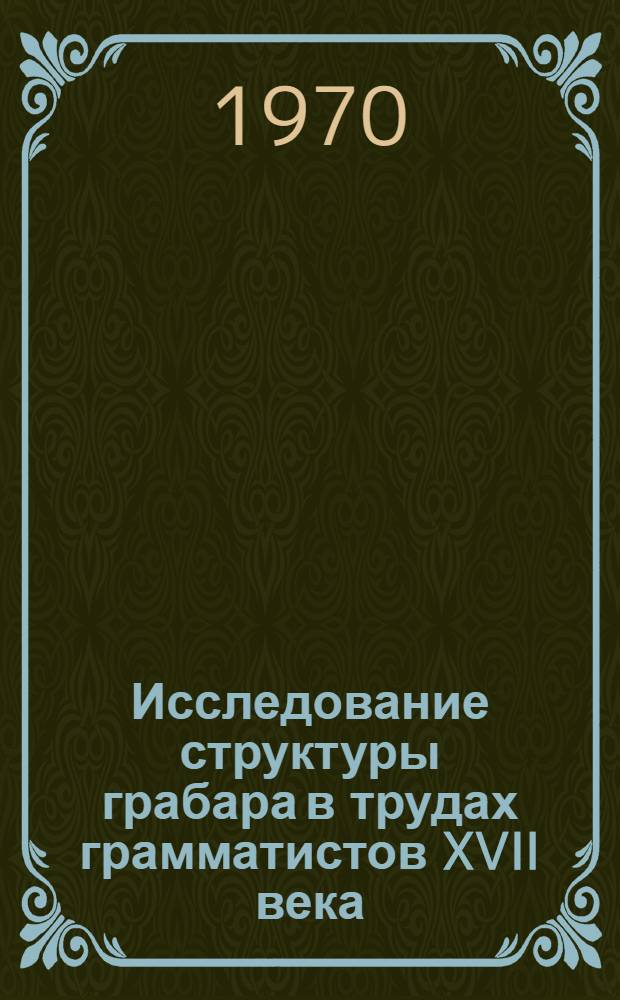 Исследование структуры грабара в трудах грамматистов XVII века : Автореф. дис. на соискание учен. степени канд. филол. наук : (10661)
