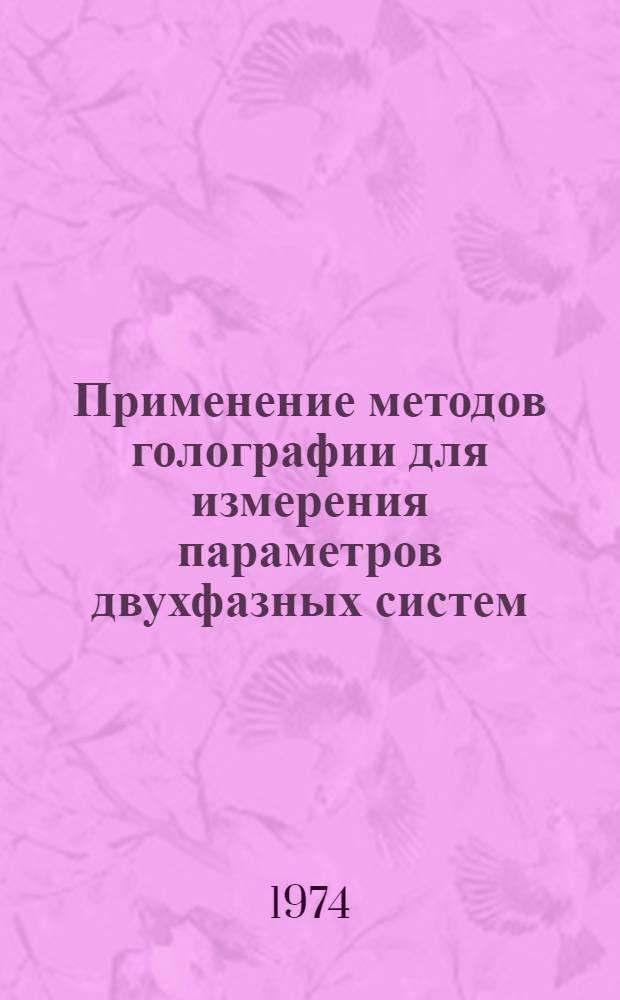 Применение методов голографии для измерения параметров двухфазных систем : Автореф. дис. на соиск. учен. степени канд. физ.-мат. наук