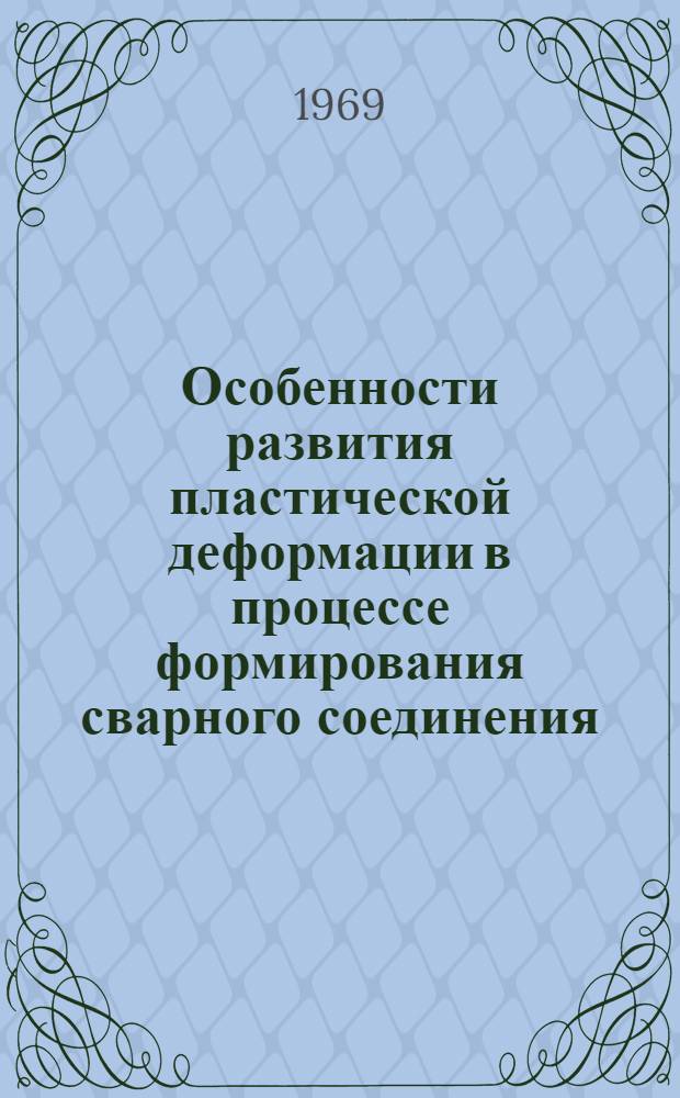 Особенности развития пластической деформации в процессе формирования сварного соединения : Автореф. дис. на соискание учен. степени канд. техн. наук : (167)