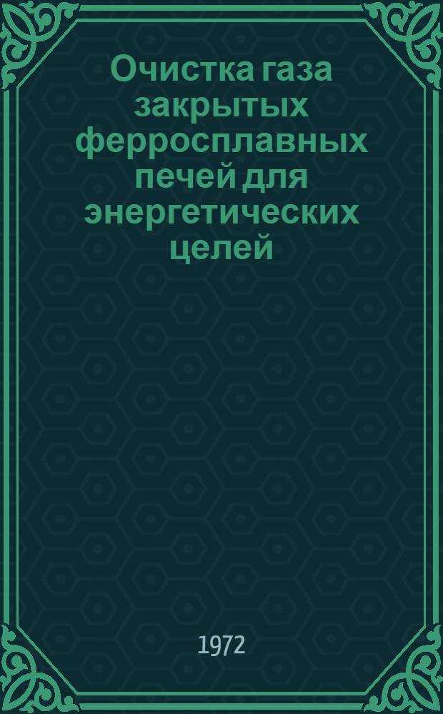 Очистка газа закрытых ферросплавных печей для энергетических целей : Автореф. дис. на соискание учен. степени канд. техн. наук : (273)