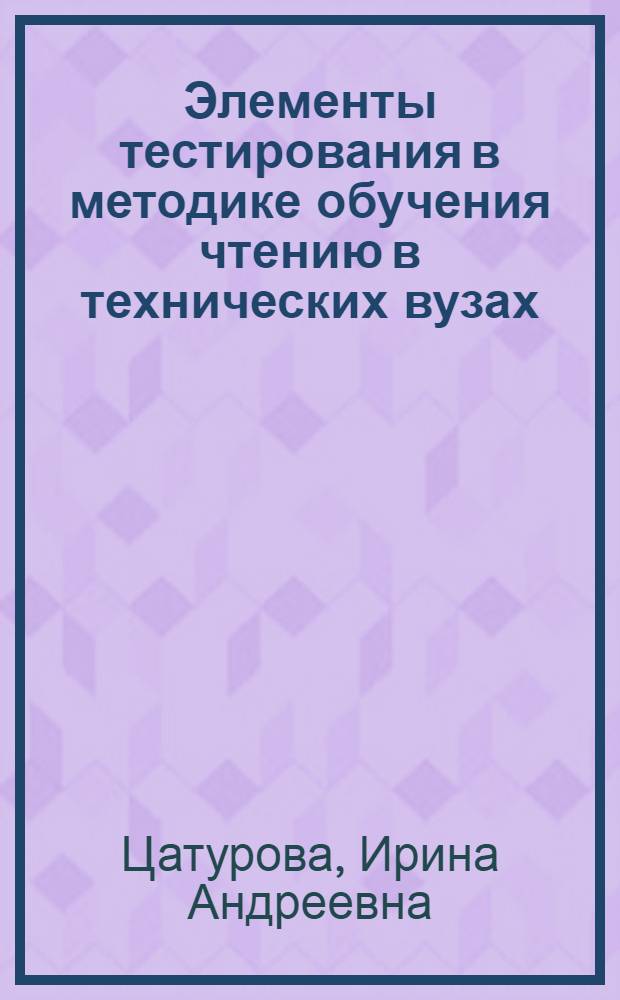 Элементы тестирования в методике обучения чтению в технических вузах : (На материале англ. яз.) : Автореф. дис. на соискание учен. степени канд. пед. наук : (731)