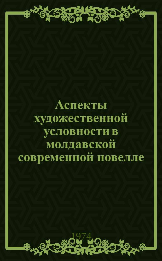 Аспекты художественной условности в молдавской современной новелле : Автореф. дис. на соиск. учен. степени канд. филол. наук : (10.01.03)
