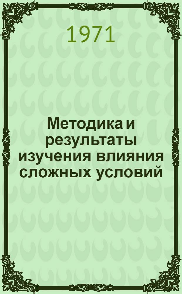 Методика и результаты изучения влияния сложных условий (высоты и ограниченной площади опоры) на организм детей, подростков и взрослых по показателям некоторых физиологических функций : Автореф. дис. на соискание учен. степени канд. биол. наук : (102)