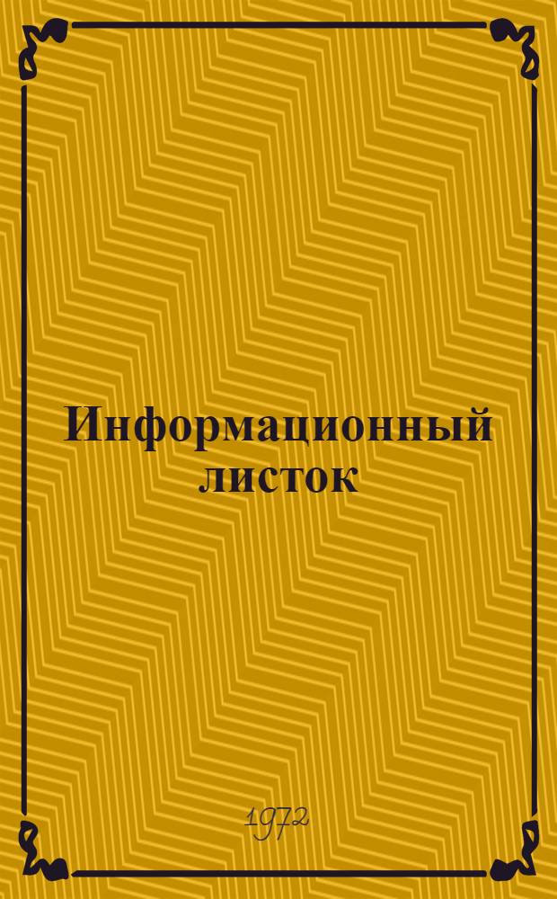 Информационный листок : Издательское дело
