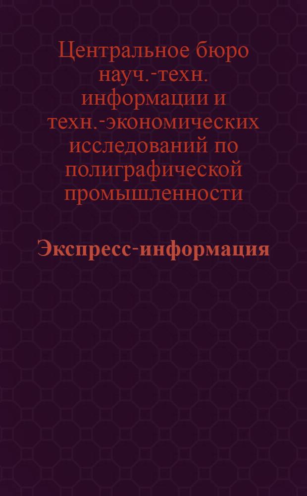 Экспресс-информация : Книжная торговля