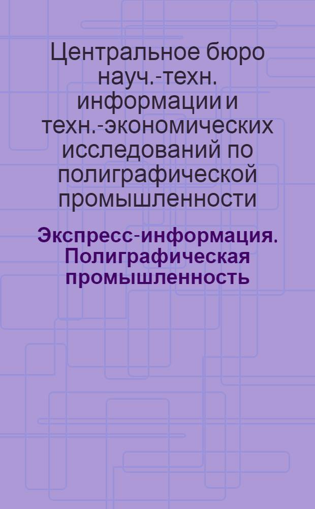 Экспресс-информация. Полиграфическая промышленность