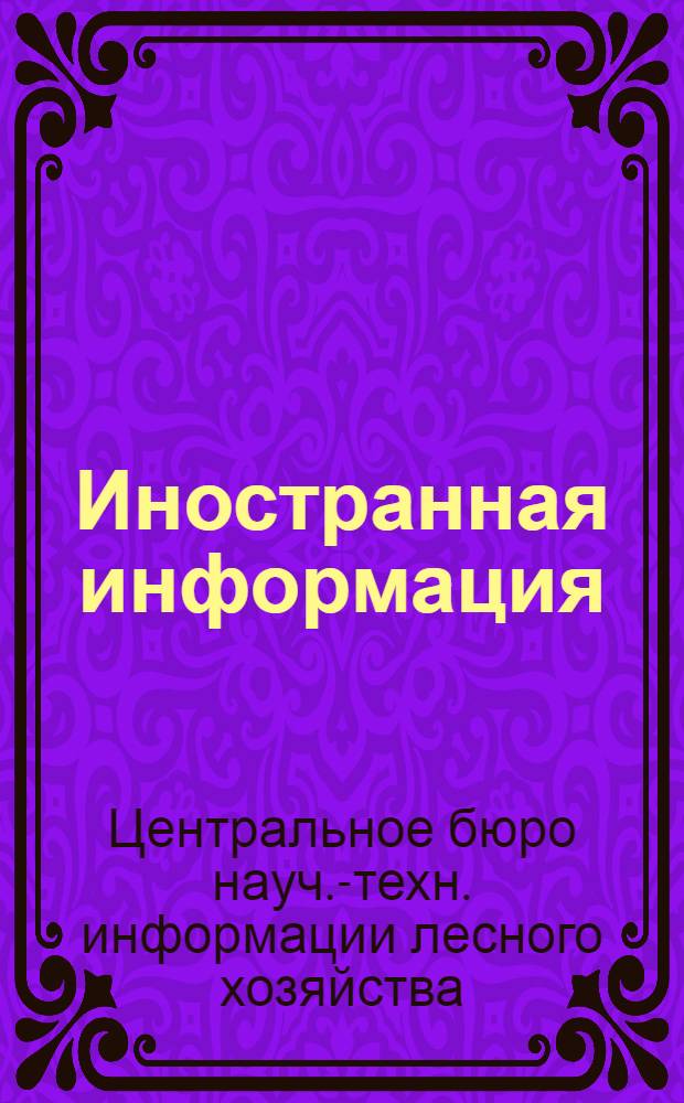 Иностранная информация