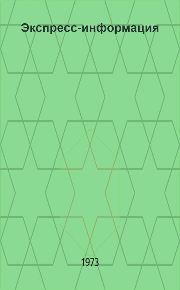 Экспресс-информация