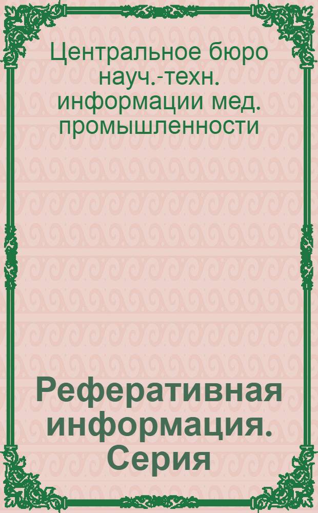 Реферативная информация. Серия: Химико-фармацевтическая промышленность : Зарубежные командировки